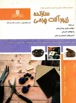 کتاب سازنده زیورآلات چرمی تالیف آفاق امیریان
