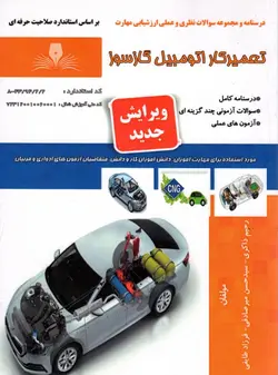 کتاب تعمیر کار اتومبیل گاز سوز تالیف جمعی از مولفین