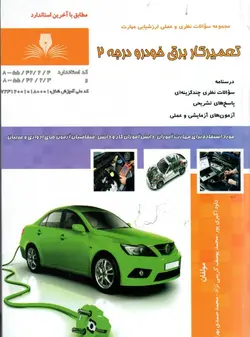 کتاب تعمیر کار برق خودرو  درجه 2 تالیف جمعی از مولفین