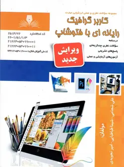 کتاب کاربر گرافیک رایانه ای با فتوشاپ تالیف جمعی از مولفین