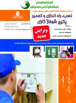 کتاب نصب،راه اندازی و تعمیر پکیج شوفاژ گازی (100 ساعته) تالیف مهدی رضایی