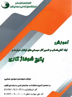کتاب آموزش لوله کش و نصاب و تعمیر کار سیستم های تبادل حرارت و پکیج شوفاژ گازی تالیف مهدی رضائی