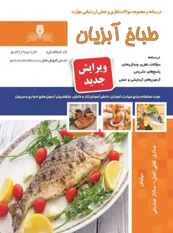 کتاب طباخ آبزیان اثر جمعی از مولفین