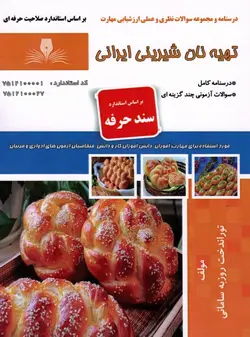 کتاب تهیه نان شیرینی ایرانی اثر جمعی از مولفین