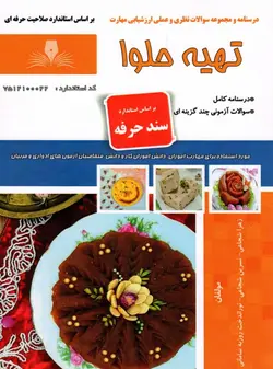 کتاب تهیه حلوا اثر جمعی از مولفین