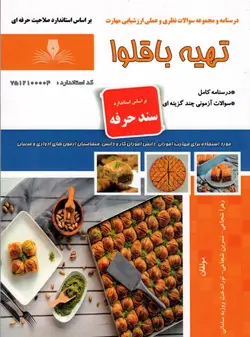 کتاب تهیه باقلوا اثر جمعی از مولفین