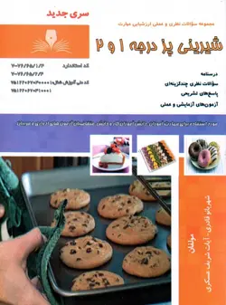 کتاب شیرینی پز درجه 1 و 2 اثر جمعی از مولفین