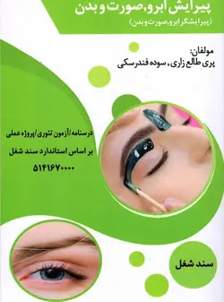 پیرایش ابرو، صورت و بدن