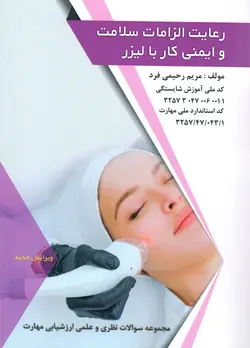 رعایت الزامات سلامت،بهداشت و ایمنی کار با لیزر