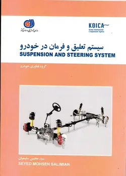 سیستم تعلیق و فرمان در خودرو