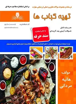 مجموعه سوالات تهیه کباب ها