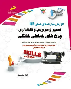 تعمیر و سرویس و نگهداری چرخهای خیاطی خانگی