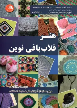 هنر قلاب بافی نوین