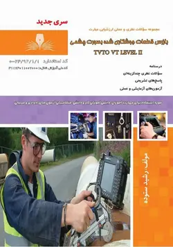 مجموعه سوالات بازرس قطعات جوشکاری شده به صورت چشمی