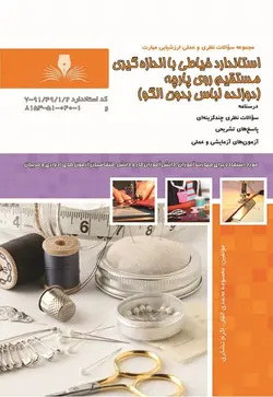 مجموعه سوالات استاندارد خیاطی با اندازه گیری مستقیم روی پارچه (دوزنده لباس بدون الگو)