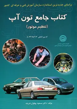 کتاب جامع تون آپ (تنظیم موتور)