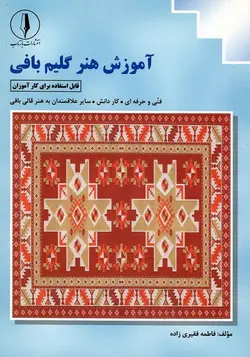 آموزش هنر گلیم بافی