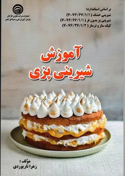 آموزش شیرینی پزی