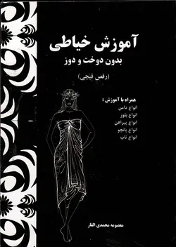 خیاطی بدون دوخت و دوز (رقص قیچی)