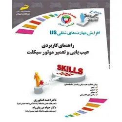 راهنمای کاربردی عیب یابی و تعمیر موتور سیکلت