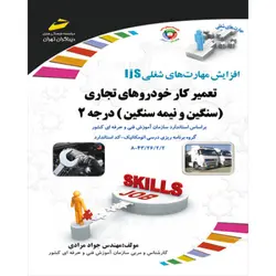 تعمیر کار خودروهای تجاری (سنگین و نیمه سنگین )درجه 2