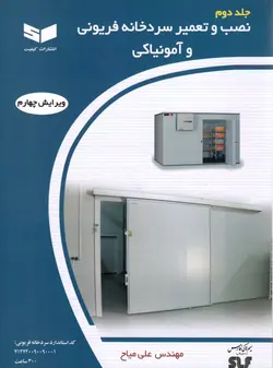 کتاب نصب و تعمیر سردخانه فریونی (همراه CD) تالیف علی میاح