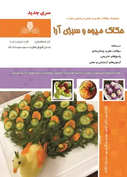 کتاب حکاک میوه و سبزی آرا تالیف جمعی از مولفین