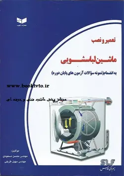 تعمیر و نصب ماشین لباسشویی