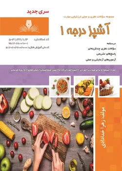 کتاب آشپزی درجه 1 تالیف زهرا خدادادی