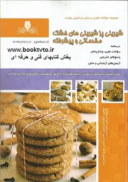 کتاب شیرینی پز شیرینی های خشک مقدماتی و پیشرفته تالیف جمعی از مولفین