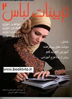 کتاب تزیینات  لباس 2 تالیف آفاق امیریان