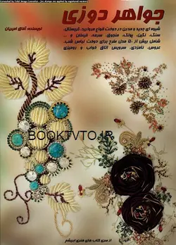کتاب جواهر دوزی تالیف آفاق امیریان