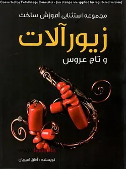 کتاب مجموعه استثنایی ساخت زیورآلات تالیف آفاق امیریان