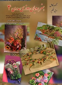 کتاب هنر روبان دوزی مدرن 4 تالیف آفاق امیریان
