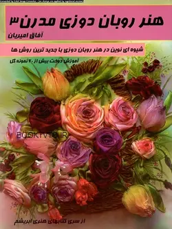 کتاب هنر روبان دوزی مدرن 3 تالیف آفاق امیریان