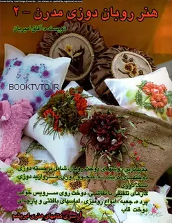 کتاب هنر روبان دوزی مدرن 2 تالیف آفاق امیریان