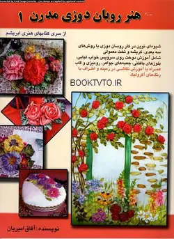 کتاب هنر روبان دوزی مدرن 1 تالیف آفاق امیریان