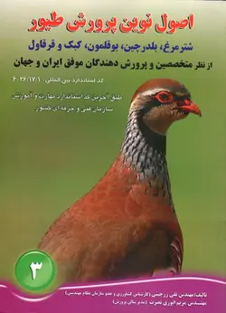 اصول و مبانی پرورش طیور ، شتر مرغ ، بلدرچین ، کبک ، بوقلمون و قرقاول