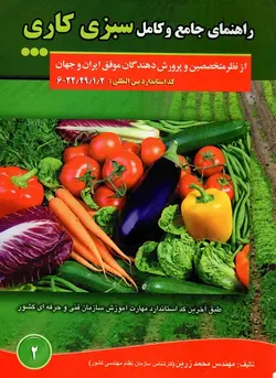 راهنمای جامع و کامل سبزی کاری