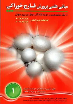 مبانی علمی پرورش قارچ خوراکی