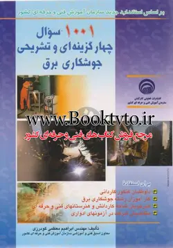 1001 سوال چهار گزینه ای و تشریحی جوشکاری برق