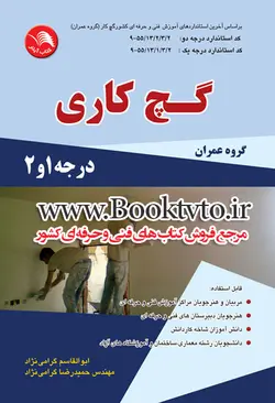 کتاب گچ کاری تالیف ابوالقاسم گرامی نژاد