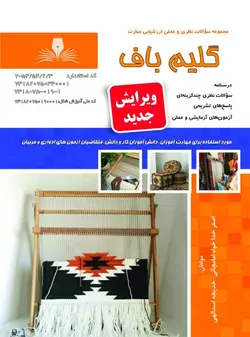 کتاب گلیم باف درجه 2 تالیف اصغر خداخواه امامچایی