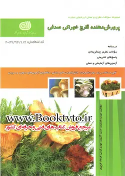 کتاب پرورش دهنده قارچ خوراکی صدفی تالیف جمعی از مولفین