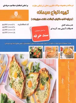کتاب تهیه انواع صبحانه (بر پایه تخم ماکیان ،گوشت،غلات،سبزیجات)