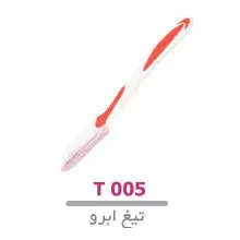 تیغ ابرو لوپینا