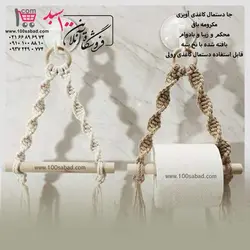 جا دستمال کاغذی آویزی مکرومه بافی