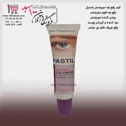 کرم رفع پف دورچشم تیوپی 30 میل پاستیل PASTIL