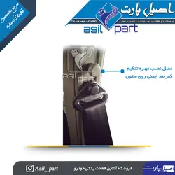مهره تنظیم کمربند ایمنی روی ستون طوسی  پژو 405 و پارس کد 3139-اصیل پارت
