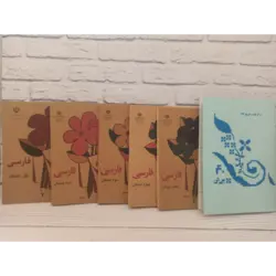 پک نوستالژی دهه شصت شامل کتابهای فارسی اول. فارسی دوم. فارسی سوم. فارسی چهارم و فارسی پنجم و دفتر مشق دهه شصتی